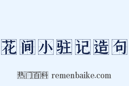花间小驻记造句是什么意思的图片